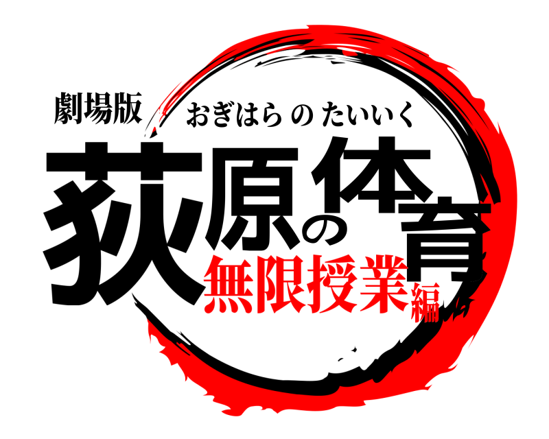 劇場版 荻原の体育 おぎはらのたいいく 無限授業編