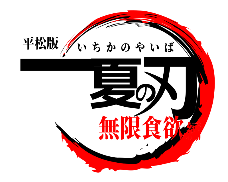 平松版 一夏の刃 いちかのやいば 無限食欲編