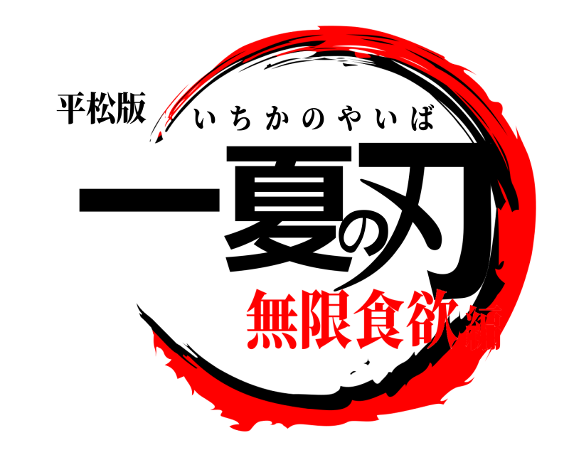 平松版 一夏の刃 いちかのやいば 無限食欲編