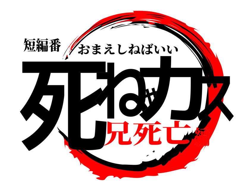 短編番 死ねやカス おまえしねばいい 兄死亡編