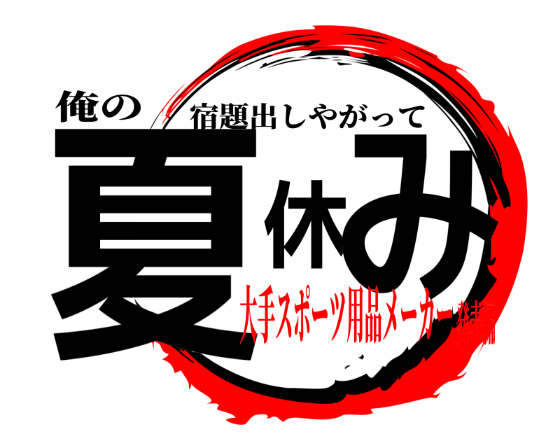 俺の 夏休み 宿題出しやがって 大手スポーツ用品メーカー発表編