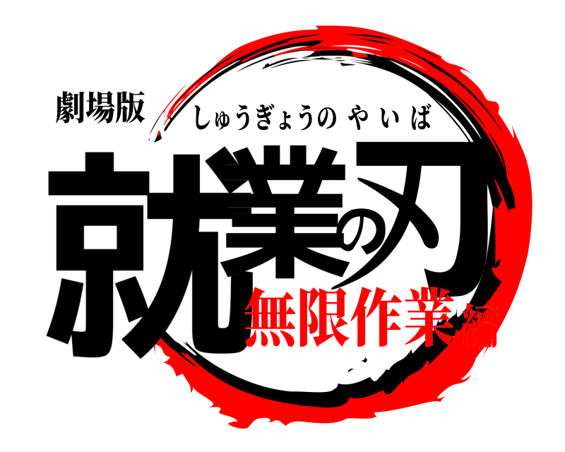 劇場版 就業の刃 しゅうぎょうのやいば 無限作業編