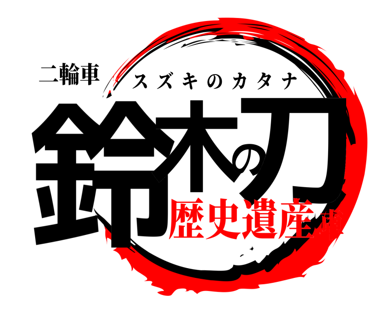 二輪車 鈴木の刀 スズキのカタナ 歴史遺産車