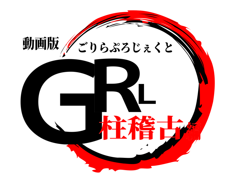 動画版 GRL ごりらぷろじぇくと 柱稽古編