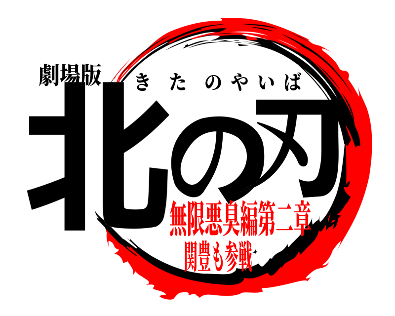 劇場版 北の刃 きたのやいば 無限悪臭編第二章関豊も参戦