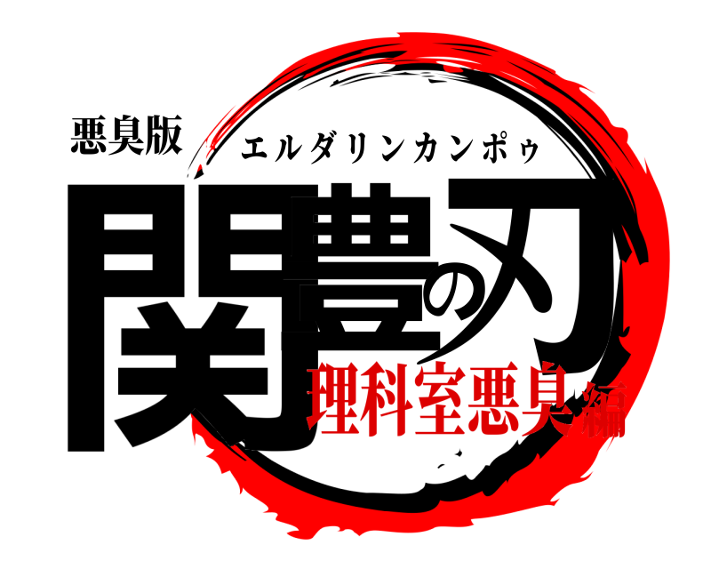 悪臭版 関豊の刃 エルダリンカンポゥ 理科室悪臭編