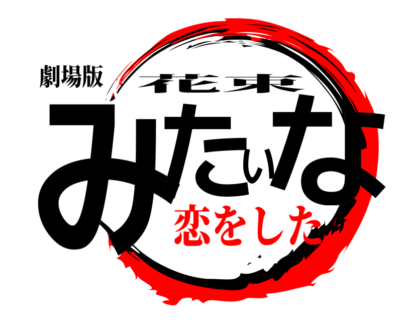 劇場版 みたいな 花束 恋をした