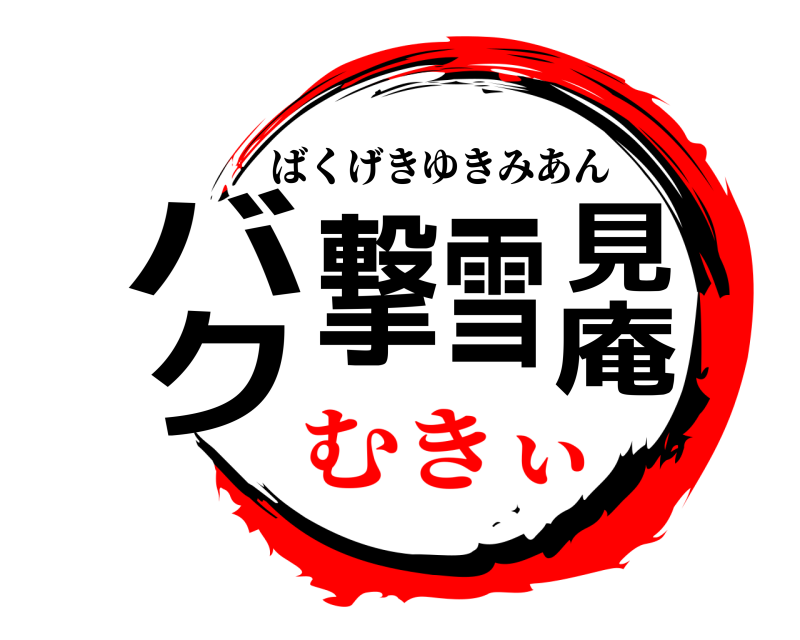 バク撃雪見庵 ばくげきゆきみあん むきぃ
