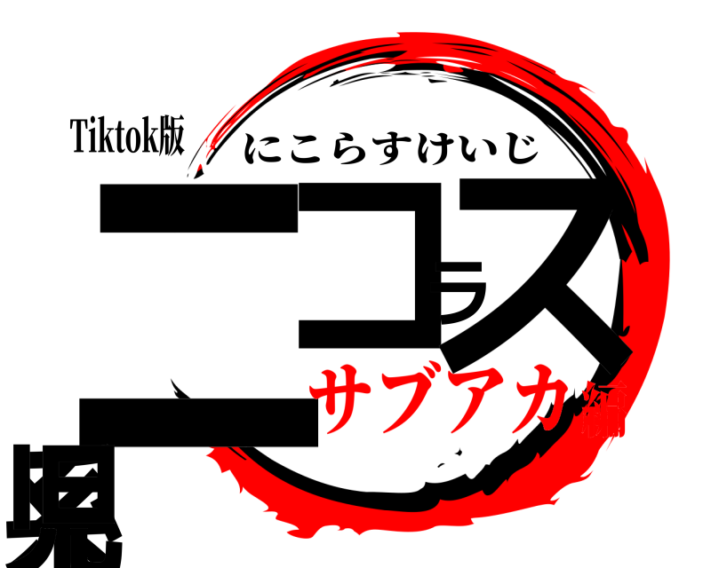 Tiktok版 ニコラス系児 にこらすけいじ サブアカ編