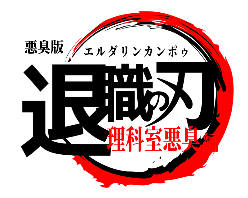 悪臭版 退職の刃 エルダリンカンポゥ 理科室悪臭編
