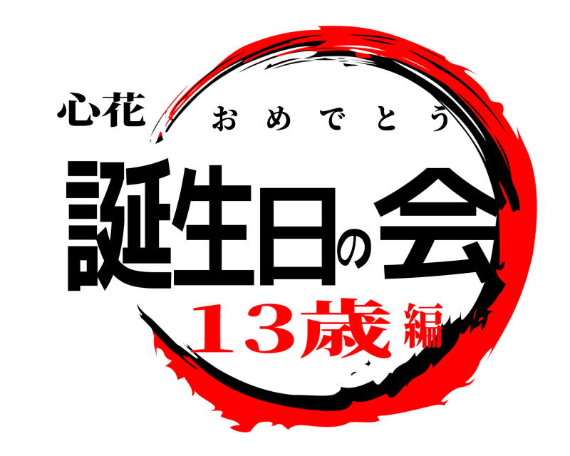 心花 誕生日の会 おめでとう 13歳編