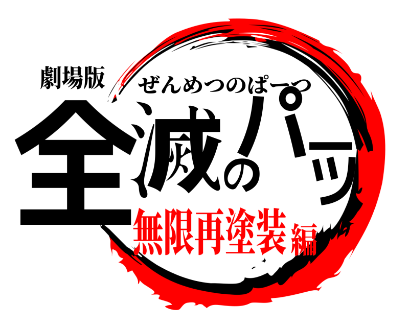 劇場版 全滅のパーツ ぜんめつのぱーつ 無限再塗装編