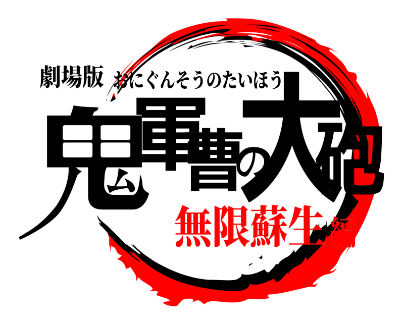 劇場版 鬼軍曹の大砲 おにぐんそうのたいほう 無限蘇生編