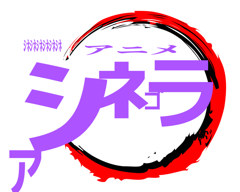 ｼﾈｼﾈｼﾈｼﾈｼﾈｼﾈ ｼﾈゴラァ アニメ マジ