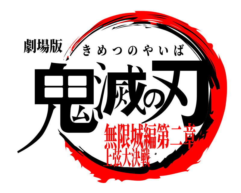 劇場版 鬼滅の刃 きめつのやいば 無限城編第二章上弦大決戦