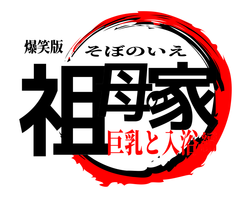 爆笑版 祖母の家 そぼのいえ 巨乳と入浴編