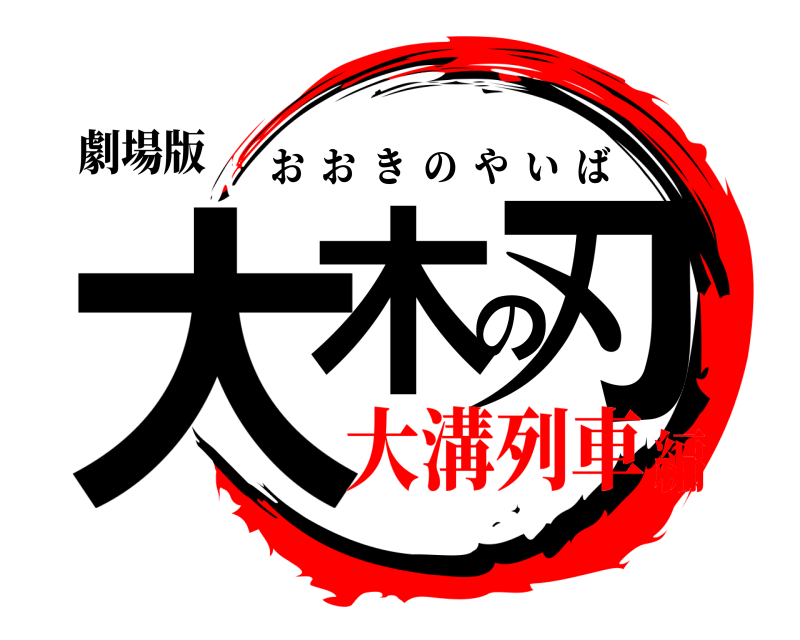 劇場版 大木の刃 おおきのやいば 大溝列車編