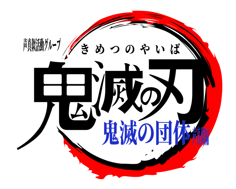声真似活動グループ 鬼滅の刃 きめつのやいば 鬼滅の団体声真似編