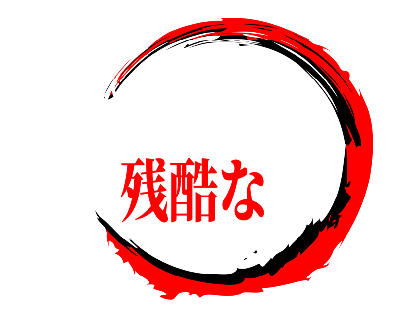 　   残酷な