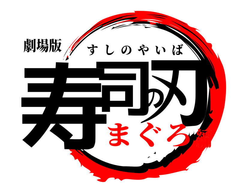 劇場版 寿司の刃 すしのやいば まぐろ編