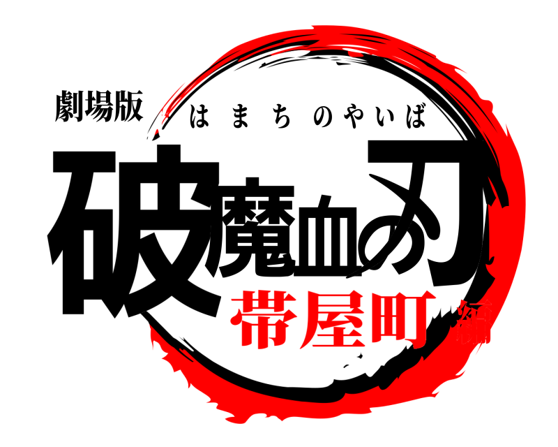 劇場版 破魔血の刃 はまちのやいば 帯屋町編