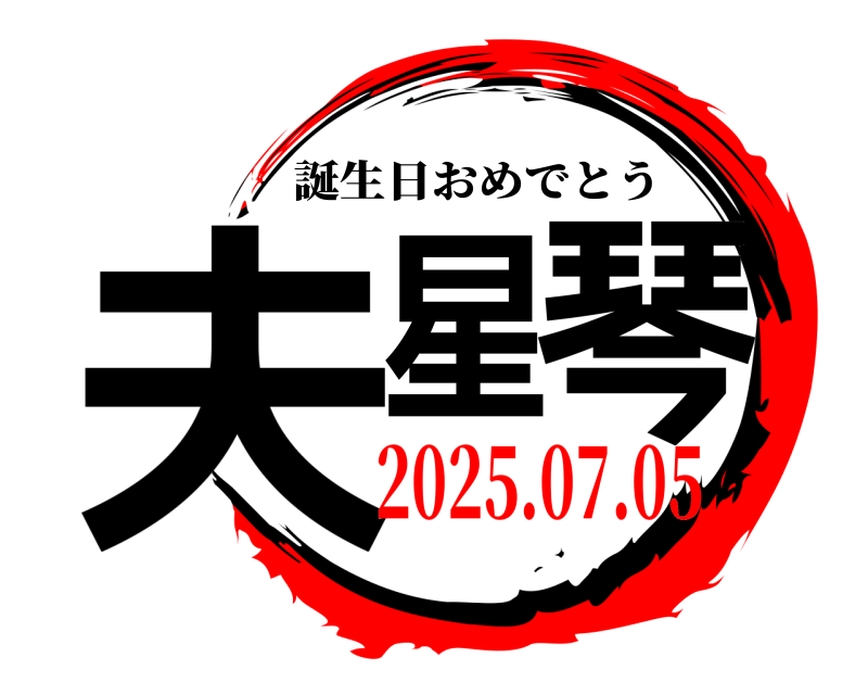  夫星琴 誕生日おめでとう 2025.07.05