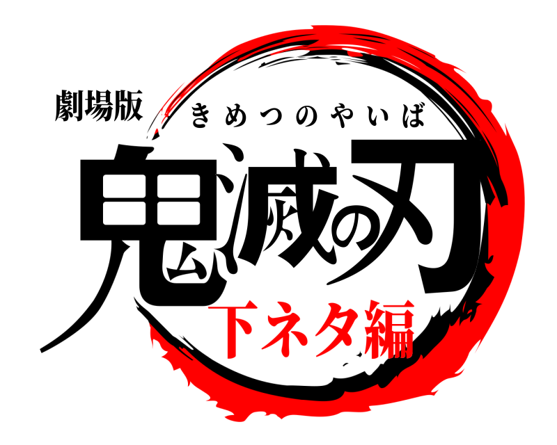 劇場版 鬼滅の刃 きめつのやいば 下ネタ編編