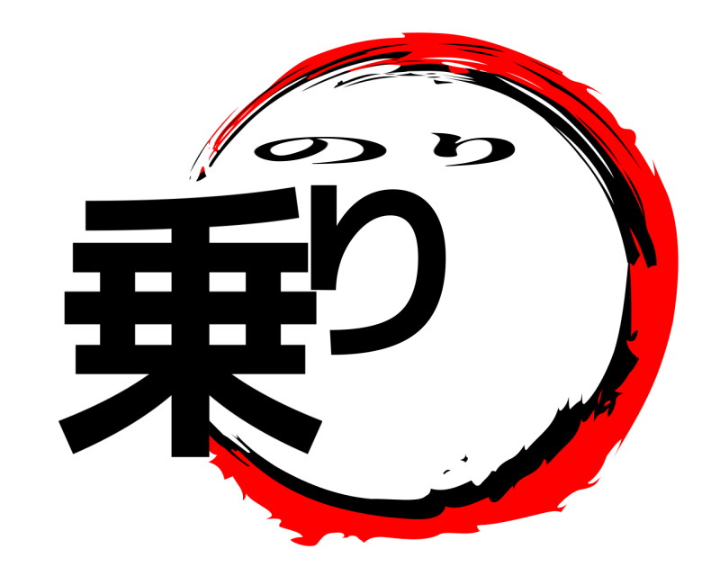  乗り のり 