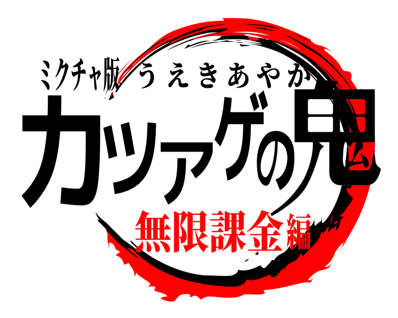 ミクチャ版 カツアゲの鬼 うえきあやか 無限課金編