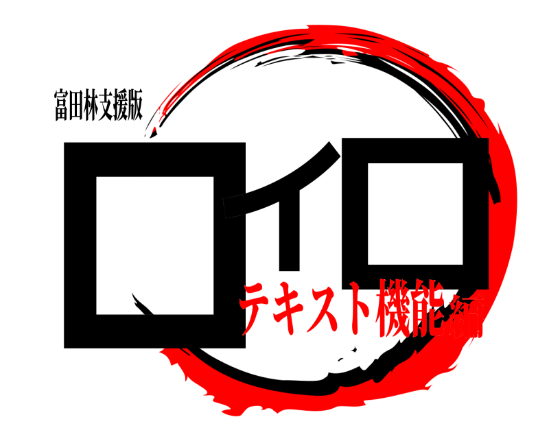 富田林支援版 ロイ ロ  テキスト機能編