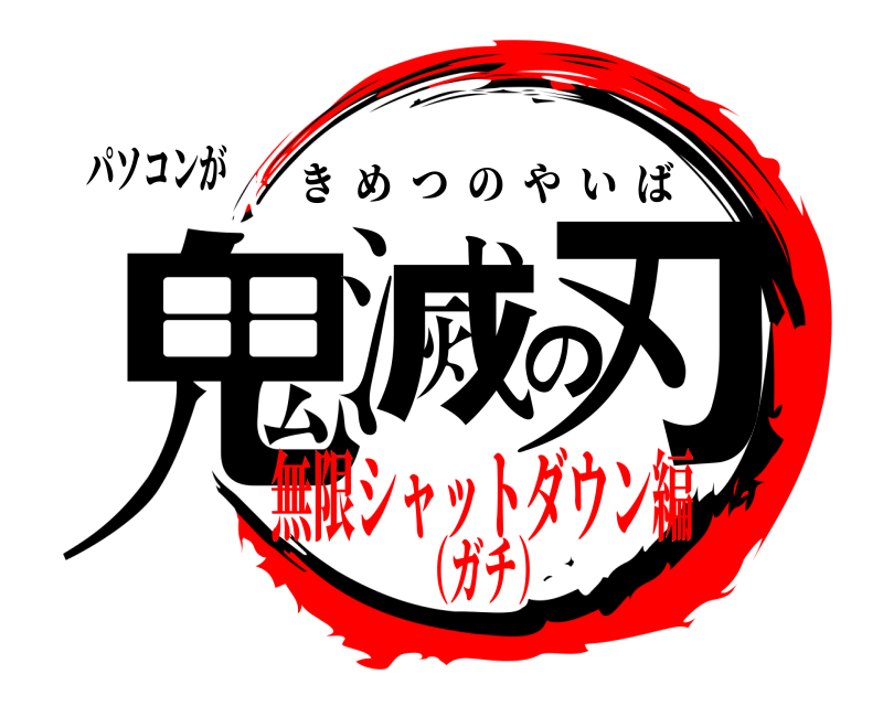 パソコンが 鬼滅の刃 きめつのやいば 無限シャットダウン編（ガチ）