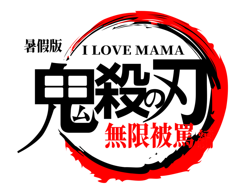 暑假版 鬼殺の刃 I LOVE MAMA 無限被罵編