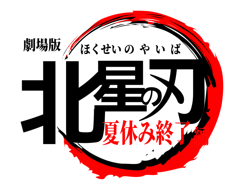劇場版 北星の刃 ほくせいのやいば 夏休み終了編