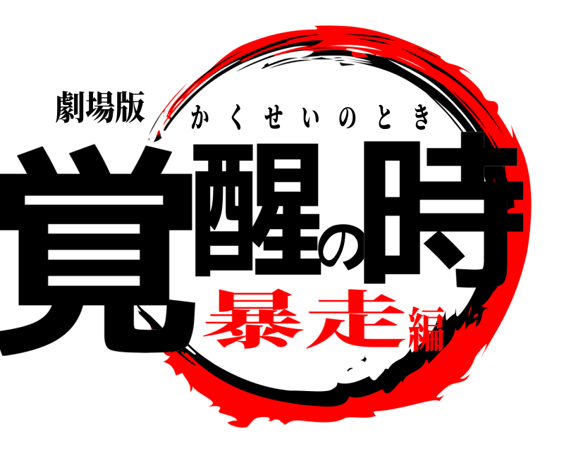 劇場版 覚醒の時 かくせいのとき 暴走編