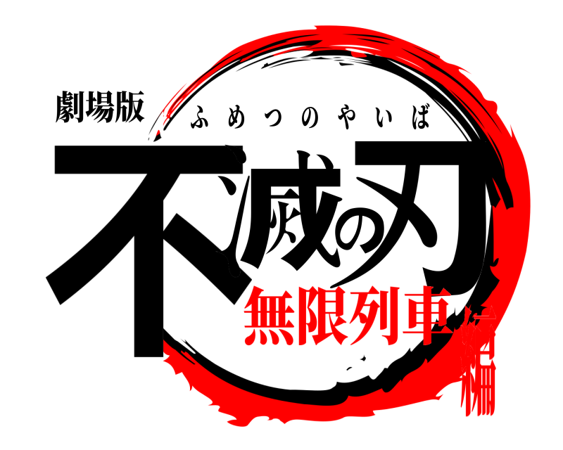 劇場版 不滅の刃 ふめつのやいば 無限列車編