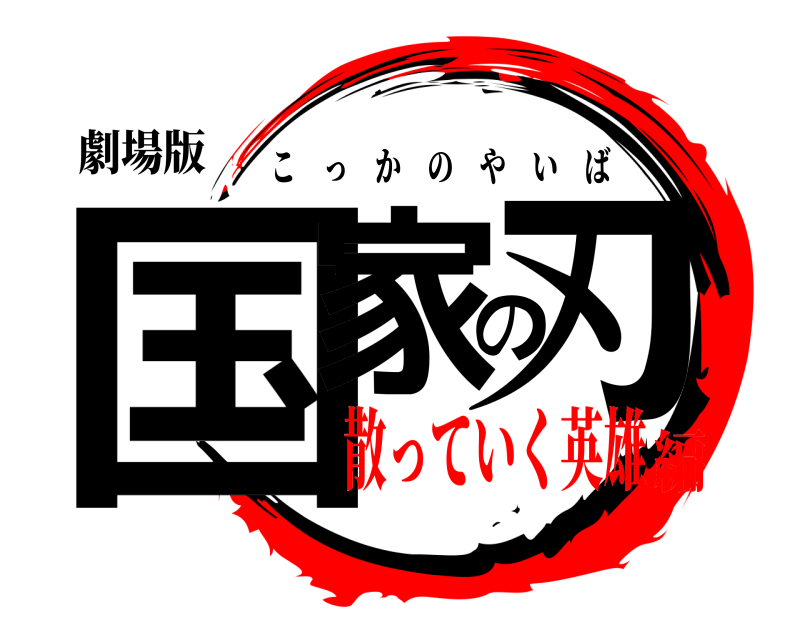 劇場版 国家の刃 こっかのやいば 散っていく英雄編