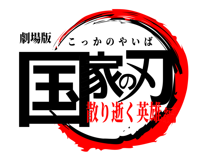 劇場版 国家の刃 こっかのやいば 散り逝く英雄編