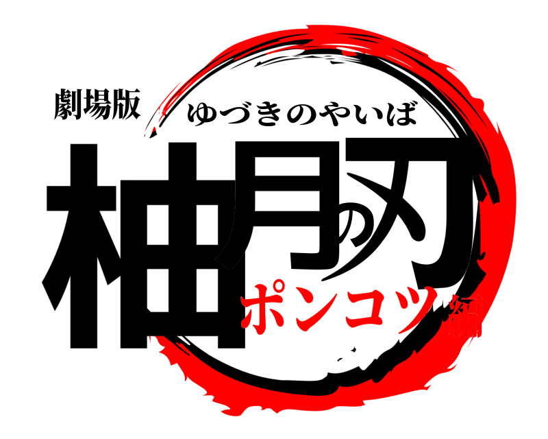 劇場版 柚月の刃 ゆづきのやいば ポンコツ編