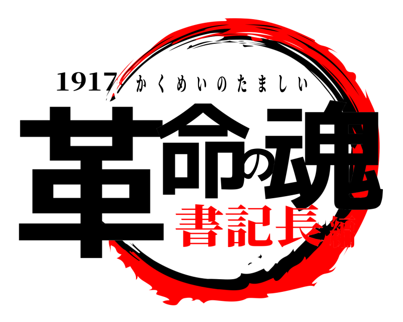 1917 革命の魂 かくめいのたましい 書記長編