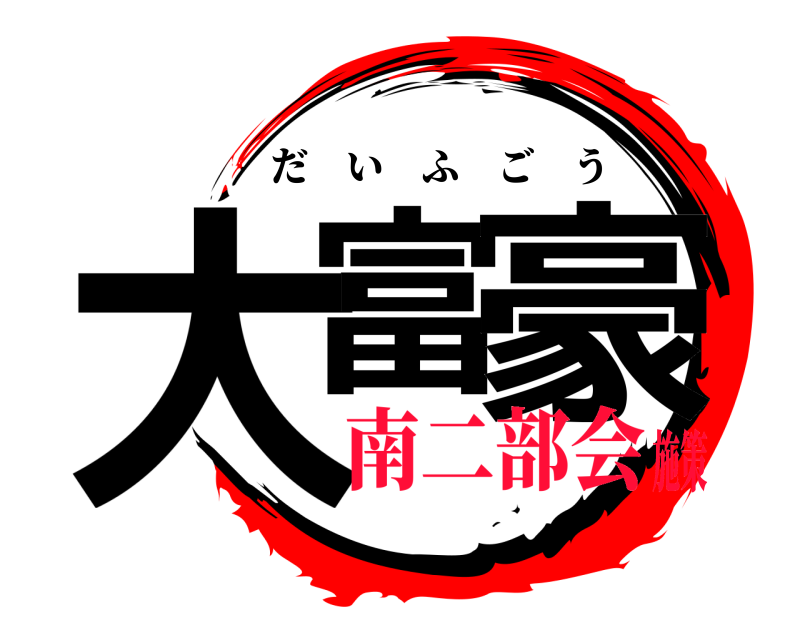  大富 豪 だいふごう 南二部会施策