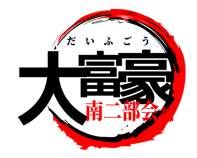  大富 豪 だいふごう 南二部会編