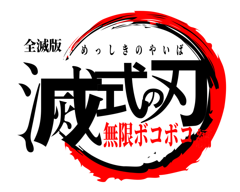 全滅版 滅式の刃 めっしきのやいば 無限ボコボコ編