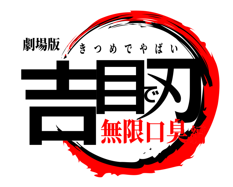 劇場版 吉目で刃 きつめでやばい 無限口臭編