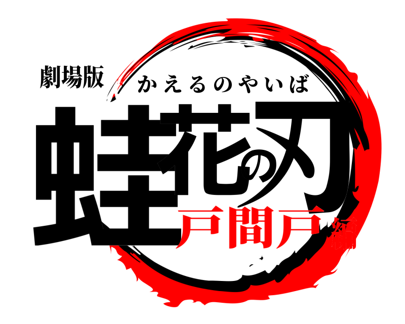 劇場版 蛙花の刃 かえるのやいば 戸間戸編