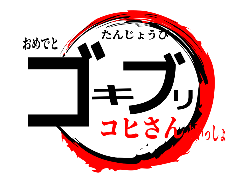 おめでと ゴ キブリ たんじょうび コヒさんといっしょ