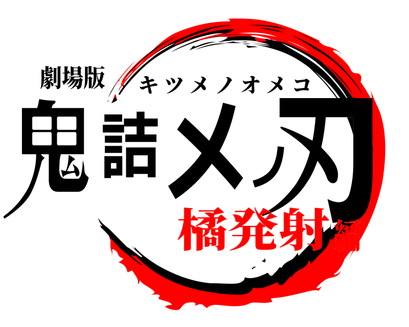 劇場版 鬼詰メノ刃 キツメノオメコ 橘発射編
