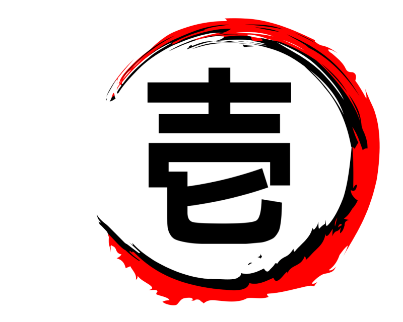  壱  