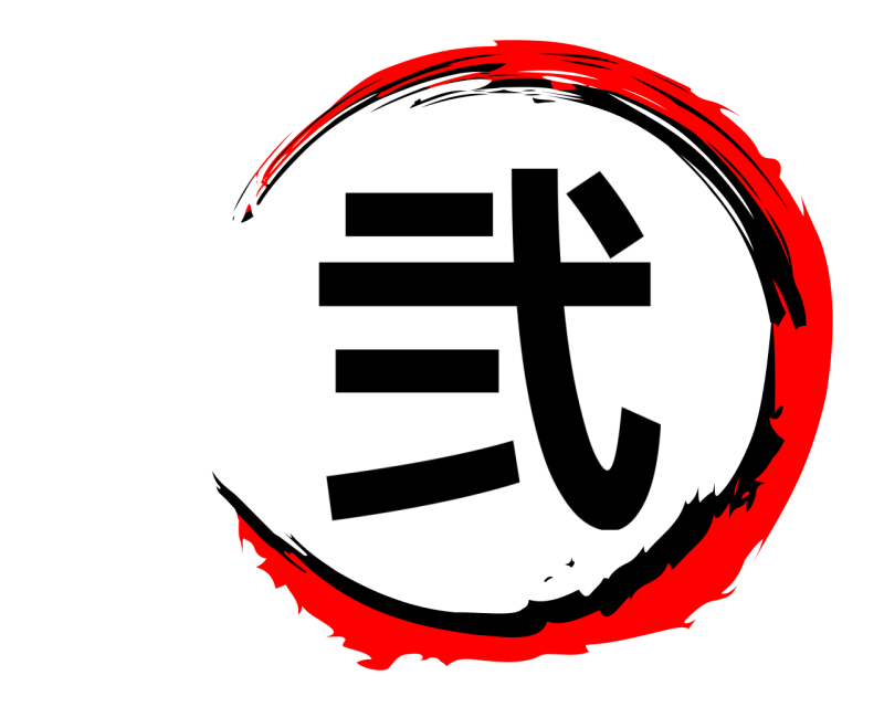  弐  