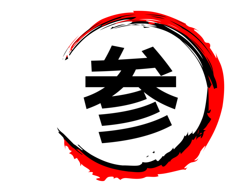  参  