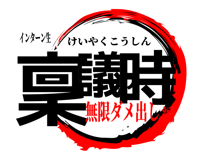 インターン生 稟議の時 けいやくこうしん 無限ダメ出し編